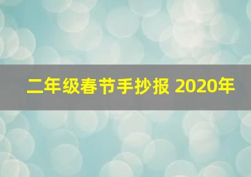 二年级春节手抄报 2020年